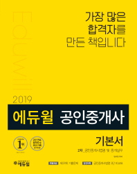 에듀윌 공인중개사 2차 기본서: 공인중개사법령 및 중개실무(2019)